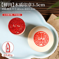 劣狐狐木质苏式糕点印章烘焙木质印章做糕点面食的福字食品烘焙模具印花 鲜肉木质印章3.5cm