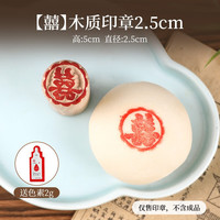 劣狐狐木质苏式糕点印章烘焙木质印章做糕点面食的福字食品烘焙模具印花 囍木质印章2.5cm