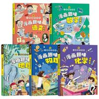 儿童趣味百科(全5册)漫画趣味语文+数学+化学+物理+地理启蒙书