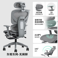 AIFENGGE/艾风格 人体工学电脑椅 灰框灰网+镂空坐垫+2D扶手+踏脚+衣架款