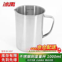 冰禹 BY-3097 加厚不锈钢刻度量杯 烧杯液体量杯 实验室带刻度杯 1000mL