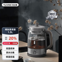 TILIVING 钛立维 纯钛喷淋式煮茶器 1.3L