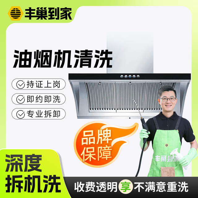 丰巢到家 油烟机清洗 支持全拆洗