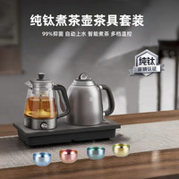 TILIVING 钛立维 纯钛自动上水电热水壶茶台一体机 4个钛茶杯