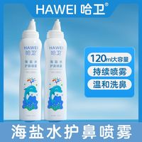 哈卫 持续生理性海盐水鼻腔喷雾器洗鼻子海水儿童成人鼻喷剂大容量