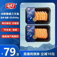 海天下 挪威冰鲜三文鱼切片鲑鱼源头直发 鱼肉切片+鱼腩切片  共计400g