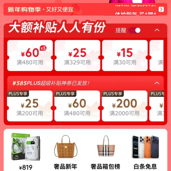 京东 新年购物季 主会场 领满480-60元×3张大额补贴&PLUS超级补贴优惠券等