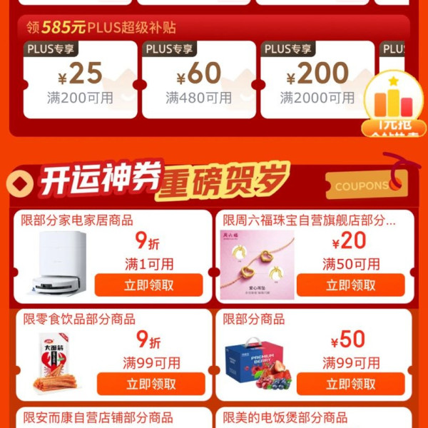 京东 新年购物季 领券中心会场 每日领大额超级惊喜红包/超级补贴券/9折神券&满60-30/50-25元外卖券等