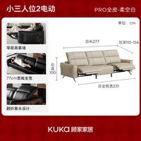 KUKA/顾家家居 贝多芬意式0靠墙电动功能沙发 小三人位 2.77m 头层牛皮