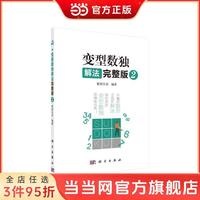 变型数独解法完整版2 当当 书 正版