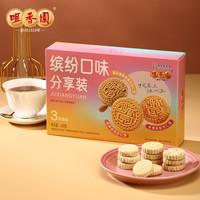 咀香园 缤纷口味分享装杏仁饼240g广东广州特产