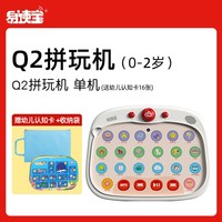 移动端：易读宝 Q2拼玩机启蒙成长思维玩具拼图舒尔特专注力训练 Q2乐趣拼玩启蒙套装（1+岁）