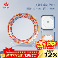 红叶（RL）国瓷景德镇陶瓷饭碗饭盘菜盘盘子鱼盘面碗碗具碗快餐具套装 8英寸饭盘 幸福美满 1个 20.5cm