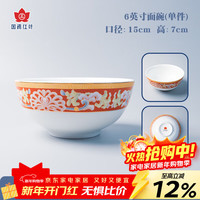 红叶（RL）国瓷景德镇陶瓷饭碗饭盘菜盘盘子鱼盘面碗碗具碗快餐具套装 6英寸面碗 幸福美满 1个 15cm