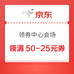京东 新年购物季 领券中心会场 每日领大额超级惊喜红包/超级补贴券/9折神券&满60-30/50-25元外卖券等