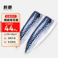 鲜驰 挪威进口青花鱼片 1000g 190-220g/片 5片装