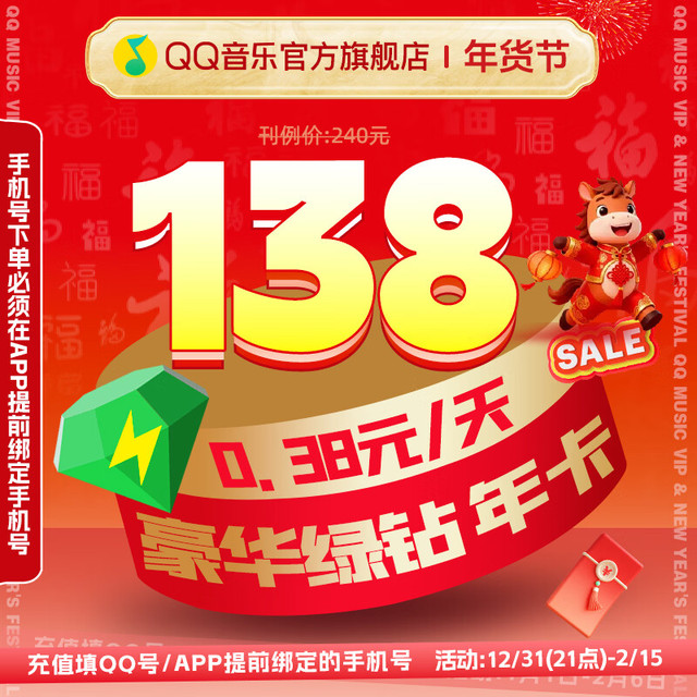 今日必买：QQ音乐 会员年卡豪华绿钻年卡vip12月充值(qq微信区不互通）