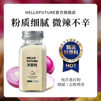 Hello future葱姜蒜粉大蒜洋葱葱粉家用五香调味料胡椒白芷食用调料官方旗舰店 洋葱粉130g 1个