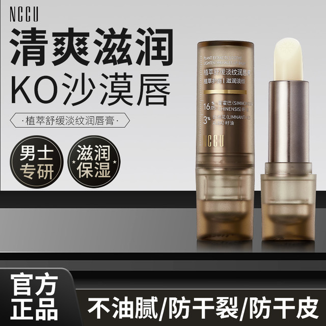 NCCU 男士专研秋冬季润唇膏无色防裂去死皮持久保湿补水滋润不油腻