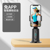 【无需APP】全自动智能跟拍手机云台人脸跟踪360度旋转直播支架三脚架拍摄自拍稳定器户外主播神器 免APP智能跟拍云台