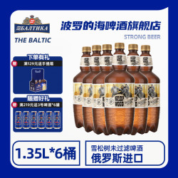 Baltika 波罗的海 原浆精酿啤酒 雪松树未过滤啤酒 1.35L*6桶