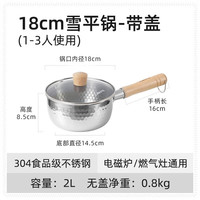 卡罗特 雪平锅日式不锈钢奶锅婴儿宝宝辅食锅泡面锅煮面煮粥锅 304不锈钢雪平锅-带盖 18cm