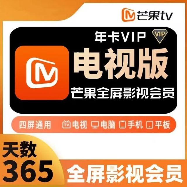 芒果TV 会员全屏影视会员年卡12个月