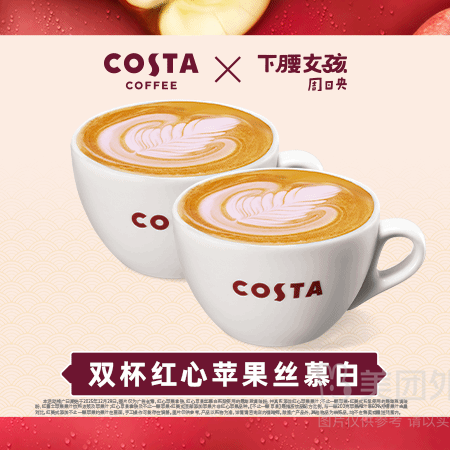 今日必买：COSTA 咖世家 双杯 红心苹果丝慕白兑换券·1张