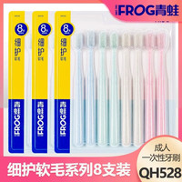 青蛙 成人牙刷528套装软毛牙刷8支