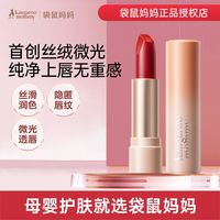 袋鼠口红丝绒哑光持久不易掉色提气色唇釉天然精萃彩妆