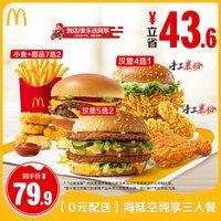 McDonald's/麦当劳 0元配送 纯享三人餐