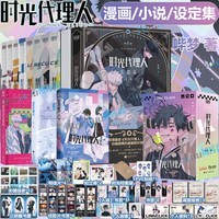 【任选】时光代理人英都篇漫画1-8册+小说+美术设定集+周边 抓帧全彩漫画 哔梦 豆瓣b站高分国漫同名剧集改漫画书籍