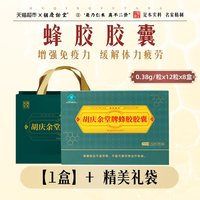 88VIP：胡庆余堂 蜂胶胶囊 8盒 体验装