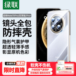 绿联 适用华为Mate70Pro优享版/Pro+手机壳mate70Pro+保护套镜头全包气囊防摔软壳透明超薄 原机气囊防摔壳