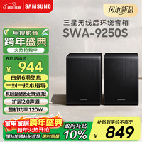 三星 SWA-9250S 2.0声道 无线后置环绕音箱 条形回音壁杜比全景声专用 搭配Q600F可提升至5.1.2声道