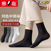 雅鹿男士秋冬季袜子厚款透气纯色中筒袜吸汗防臭旅游袜7a抗菌袜 【黑色-20双装】吸汗透气 均码 yaloo/雅鹿【男士均码】