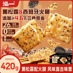 泓一 黑松露火腿苏打饼干 420g
