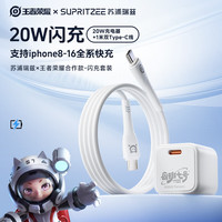 王者荣耀 官方正版周边闪充套装（氮化镓20W快充苹果安卓）