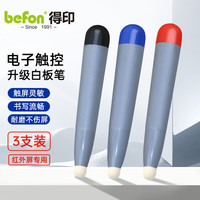 得印 触屏触控笔适用希沃一体机白板黑板手写笔红外屏学校多媒体教室教学专用书写笔指读棒3支装1613