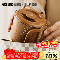 格丽思 纯钛折叠烧水壶便携式电热水壶煮水壶 旅行迷你烧水杯多段保温恒温小型礼物圣诞