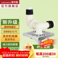 潜水艇 洗衣机地漏二合一三通接头不锈钢地漏 洗衣机（双弯头）