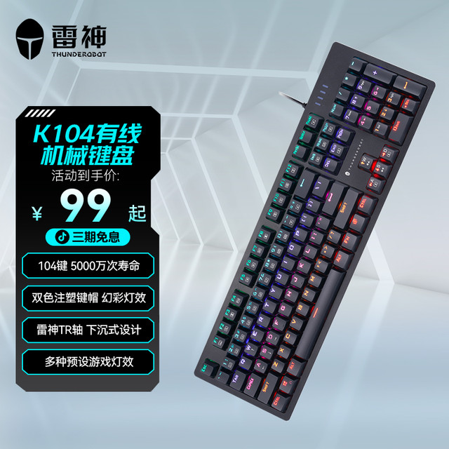 雷神 K104极夜有线机械键盘 104键背光 游戏办公键盘 全键无冲青轴