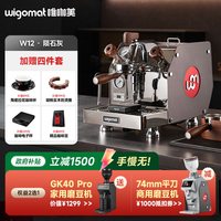 Wigomat 唯咖美W12半自动咖啡机家用小型轻商用旋转泵意式德国高端