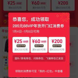 天猫年货节 88vip消费券200-25等
