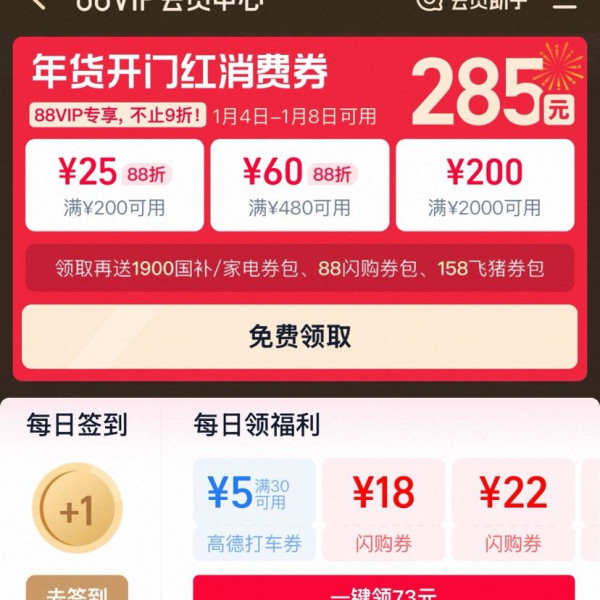 淘宝 88VIP 年货开门红 领满200-25/480-60/2000-200元等285元开门红消费券（1.4-1.8可用）