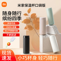 小米 保温杯迷你口袋版316不锈钢水杯男女学生便携泡茶水杯350ml