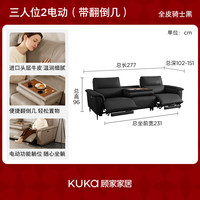 KUKA/顾家家居 6196 现代电动功能沙发 头层牛皮 零靠墙 双电动+灵动翻倒几 三人位 2.77m