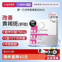 TRANSINO 第一三共TRANSINO传皙诺EX240黄褐斑氨甲环酸美白淡斑丸