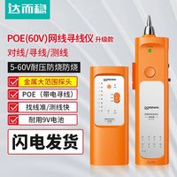 达而稳 POE寻线仪网线测线仪60v