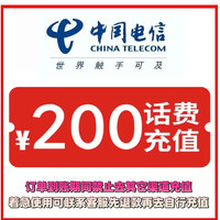 中国电信 200元话费直充